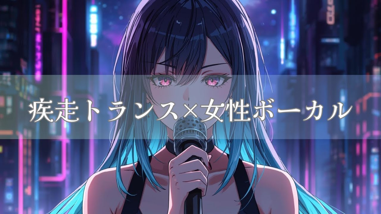 【作業用BGM】疾走トランス×女性ボーカル｜Anime OP Style｜高速エモーショナルEDM