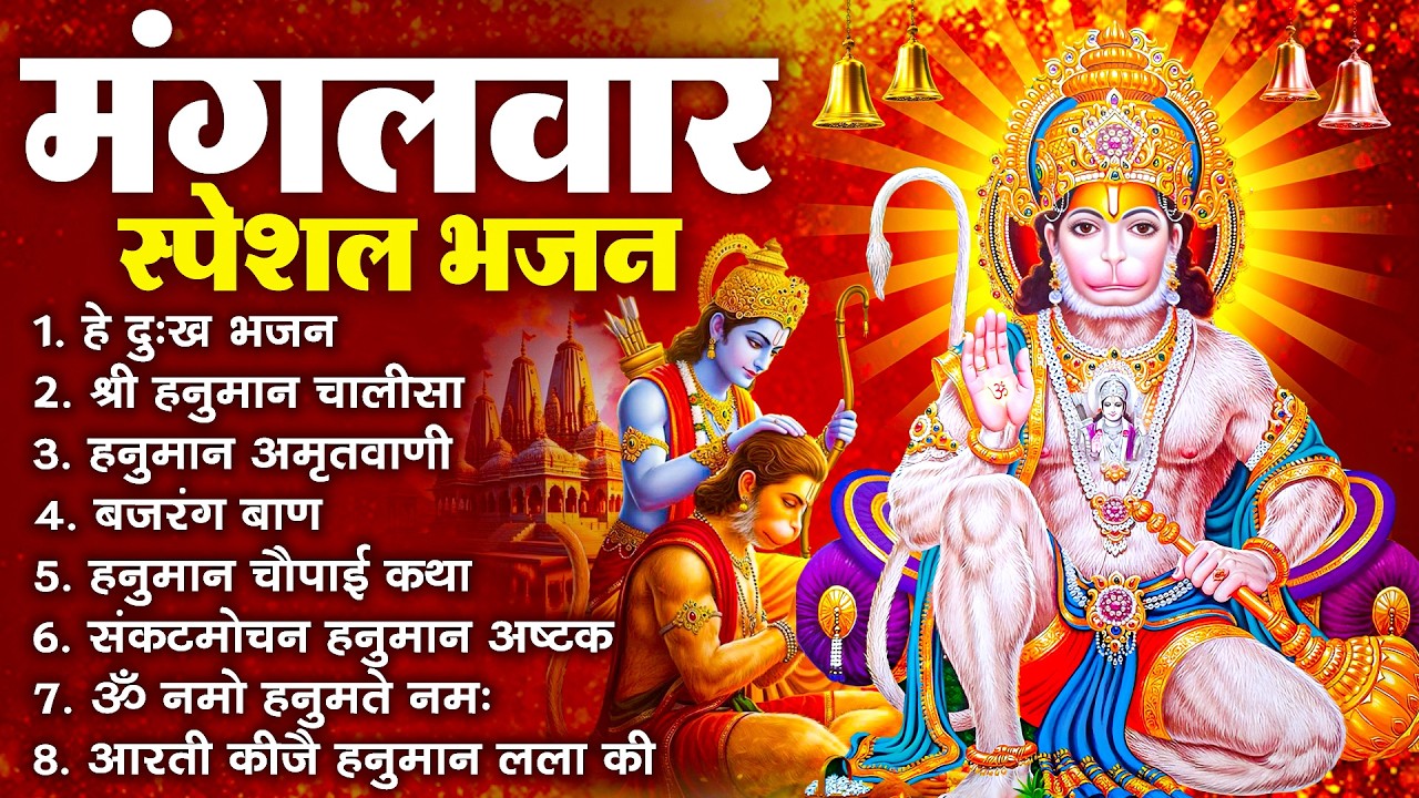 हनुमान जी के सुपरहिट भजन | Hanuman Bhajan l Balaji Bhajan 2026 | New Superhit Hanuman Ji Bhajan 2026