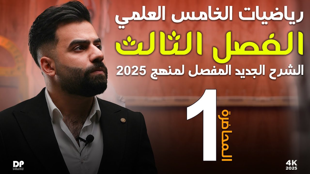 رياضيات الخامس العلمي | الفصل الثالث | المحاضرة 1 - منهج 2025