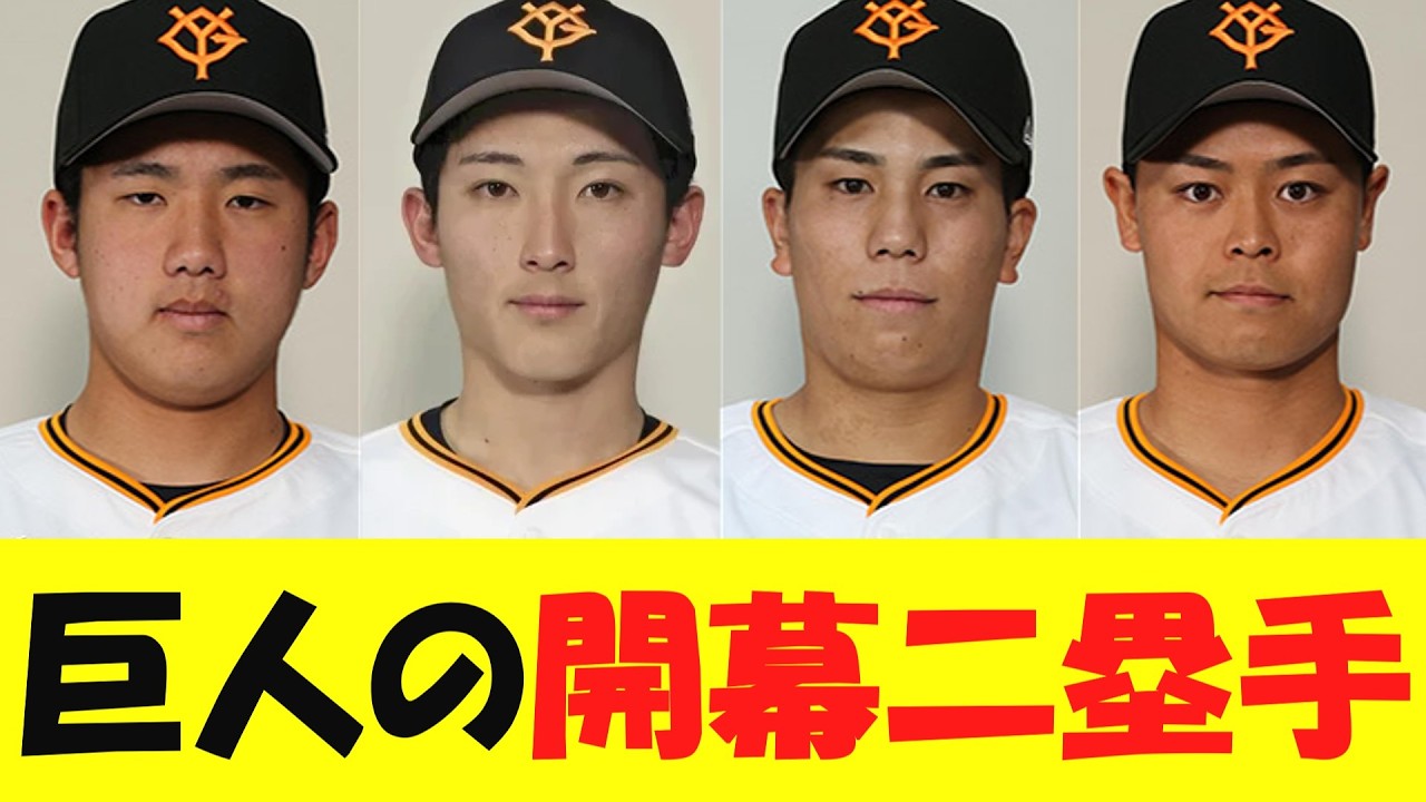 巨人、どうなる開幕二塁手【野球情報】【2ch 5ch】【なんj】