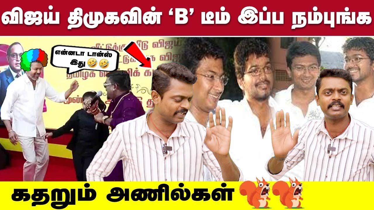 விஜய்க்கு திமுக கொடுத்த வேலைய  கரெக்டா செய்றாரு👌🏻 அணிலுக்கு புரியாது #tvk #tvkvijay #admk #dmk
