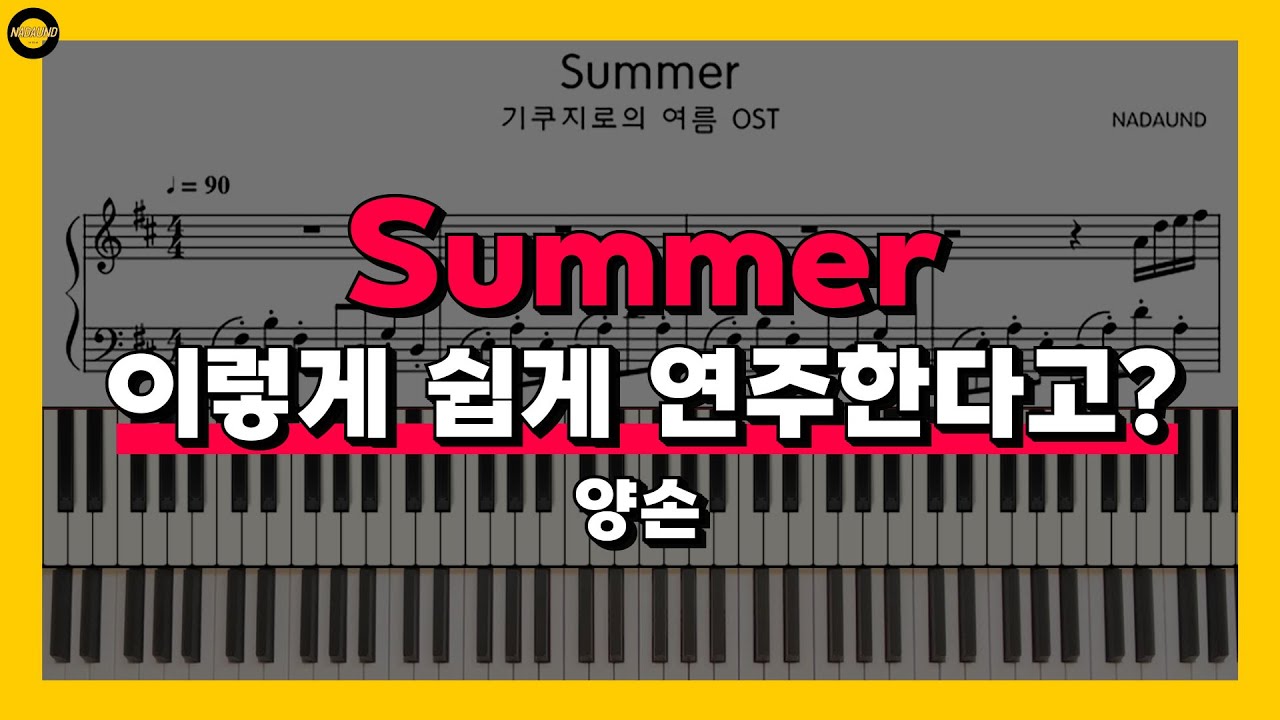 히사이시조 (Hisaishi Joe) - Summer 피아노 배우기 Part 3 (양손)