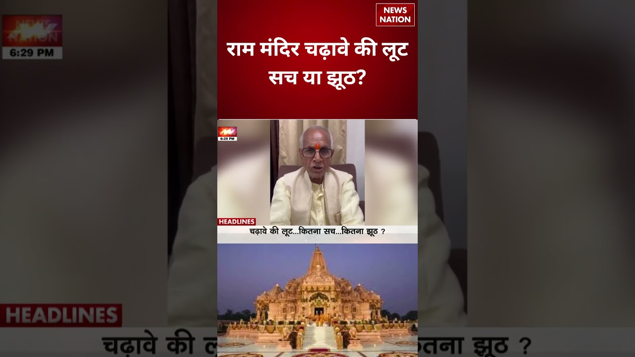 Ram Mandir Donation Loot: सच या झूठ? चढ़ावे की लूट पर बड़ा सवाल | Ayodhya News