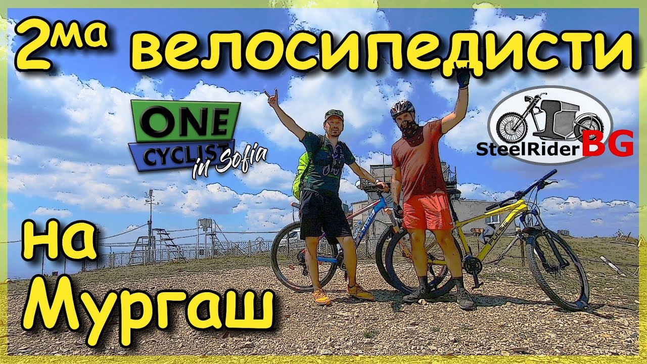 Как се стига до Мургаш с колело? 🚲 How to reach Murgash peak with bicycle