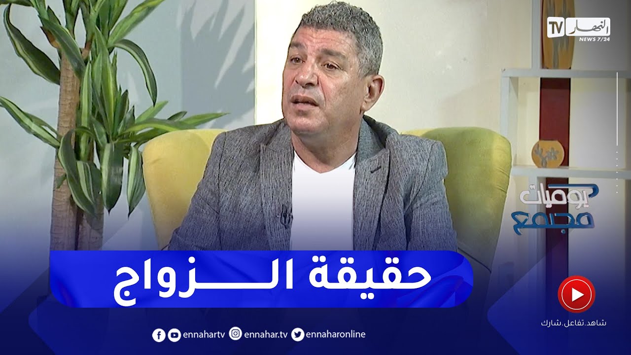 بكيس.. لانكذب على الشباب ونقول لهم ان الزواج خير من العزوبية