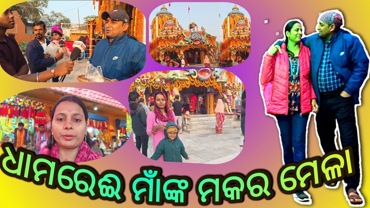 ଧାମରା ମକର ମେଳା ଜୟ ମା ଧାମରାଇ🙏#vlog #youtubeshorts 