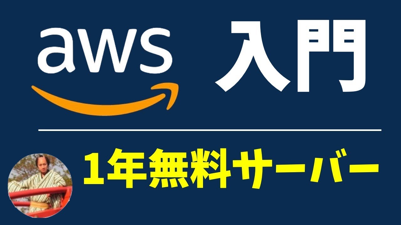 AWS入門講座｜EC2？S3？リザーブドインスタンス？など初心者向けにAWSを解説！