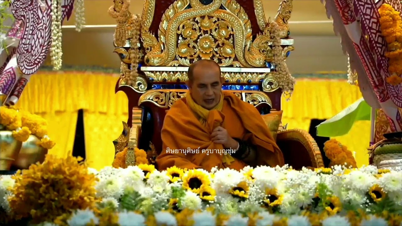 พระครูบาบุญชุ่ม แสดงธรรมเทศนา သႃထုပေႃႈၶူးဝႃးဝုၼ်ႉၸုမ်ႉ  วันที่ 7 มกราคม 2567