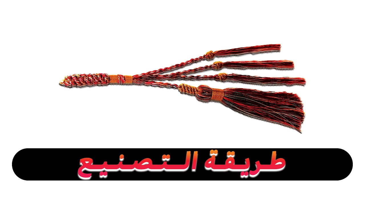 طريقة عمل كركوشة 4 شرابة صناعة يدوية ( درس تعليمي )