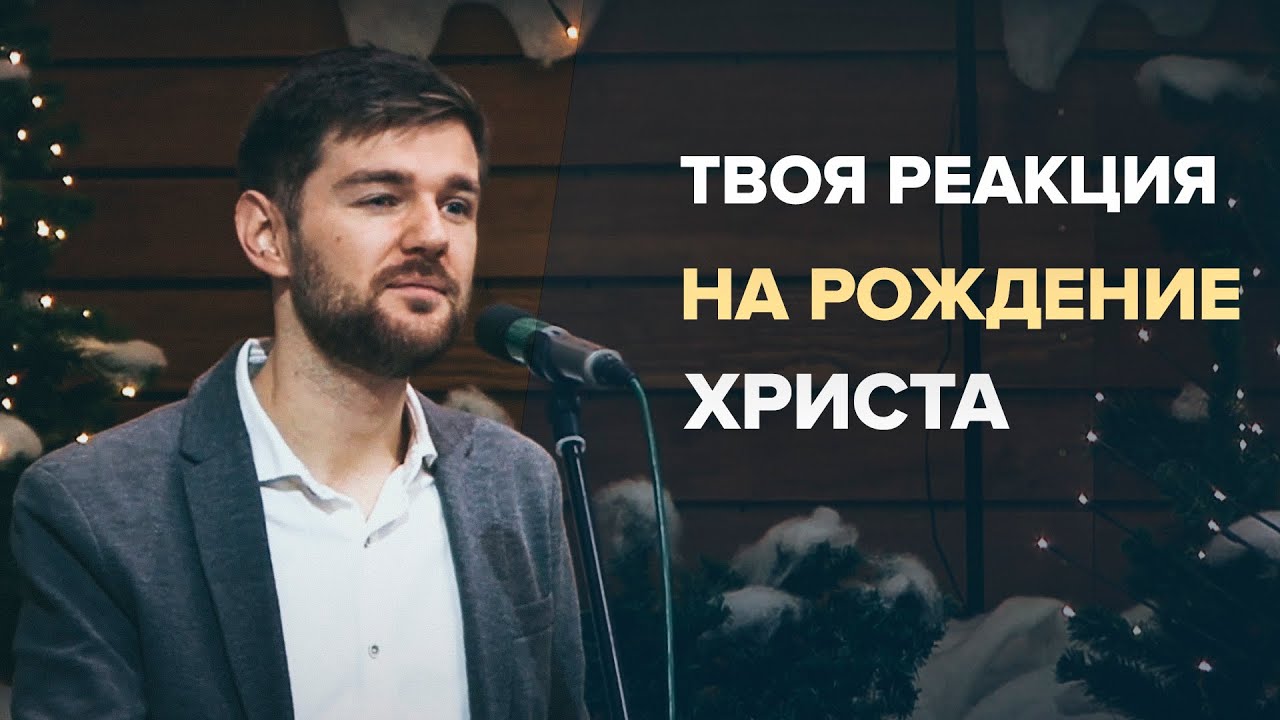Твоя реакция на рождение Христа. Мамонтов Андрей (25 декабря 2021г.)