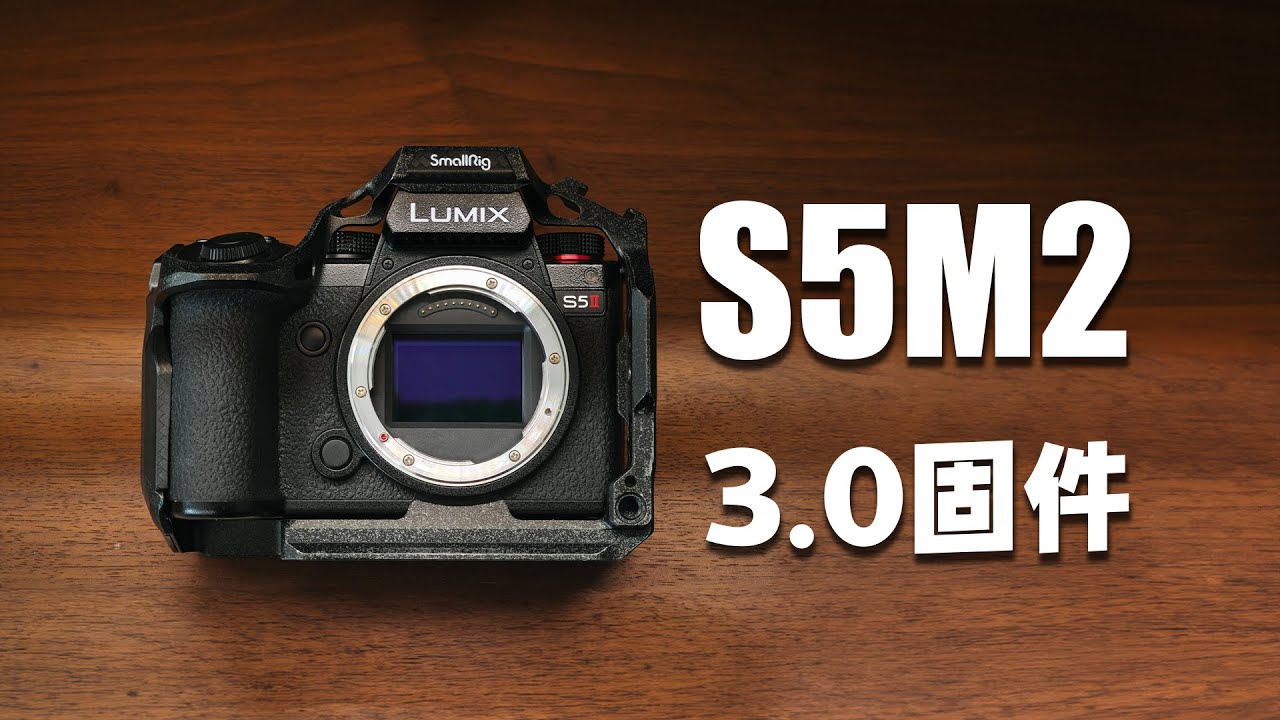 松下S5M2 3.0固件来袭！防抖升级，支持动物眼睛对焦，支持代理录制，支持超高速预连拍
