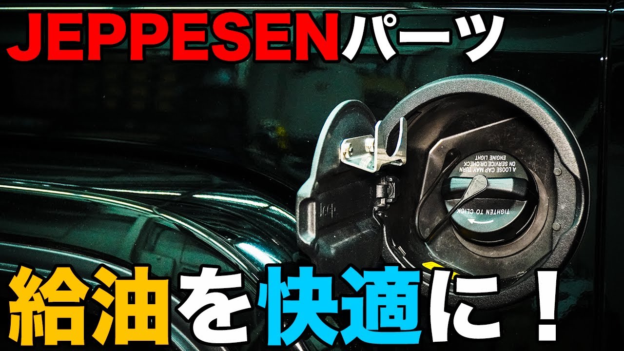 【Jeep WRANGLER】プチカスタム！手間が省けて快適！！JEPPESEN／キーレスガスキャップホルダー