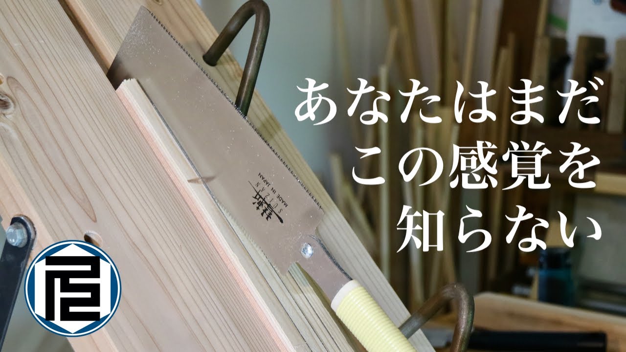 手鋸による縦挽きについて徹底的に解説してみた／How to use a Japanese saw with rip cut