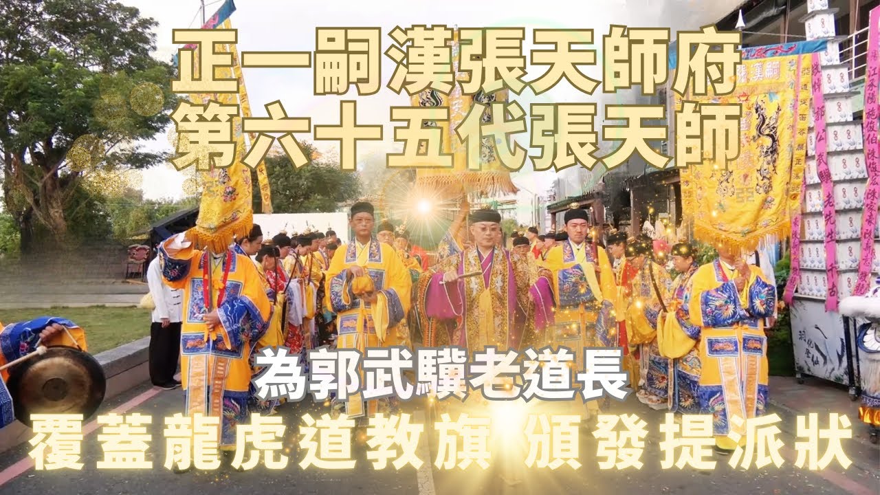 #正一嗣漢張天師府第六十五代張意將天師。#郭武驥大道長。每一次告別，都蘊含著深厚的故事；每一次送行，都是一次莊重而神聖的儀式。