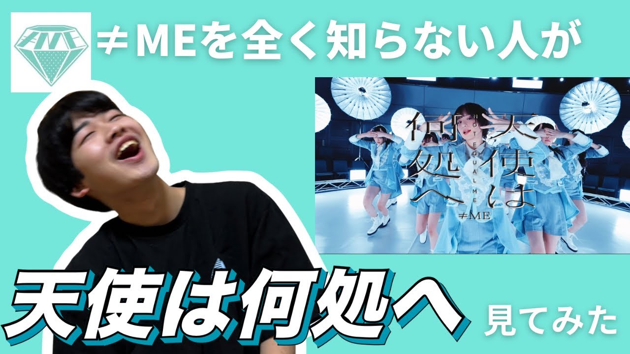 ≠MEを全く知らない人が『天使は何処へ』を見てみた