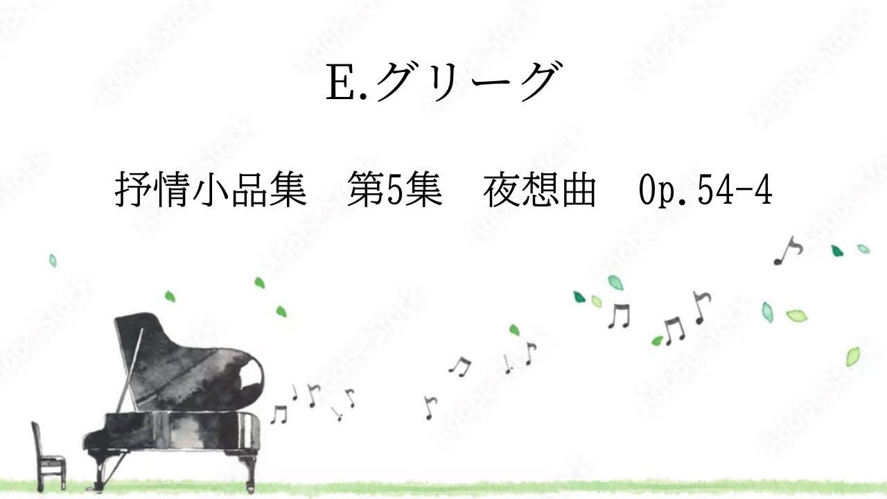 E.グリーグ／抒情小品集 第5集 《夜想曲（ノクターン）》Op.54-1【音源のみ】