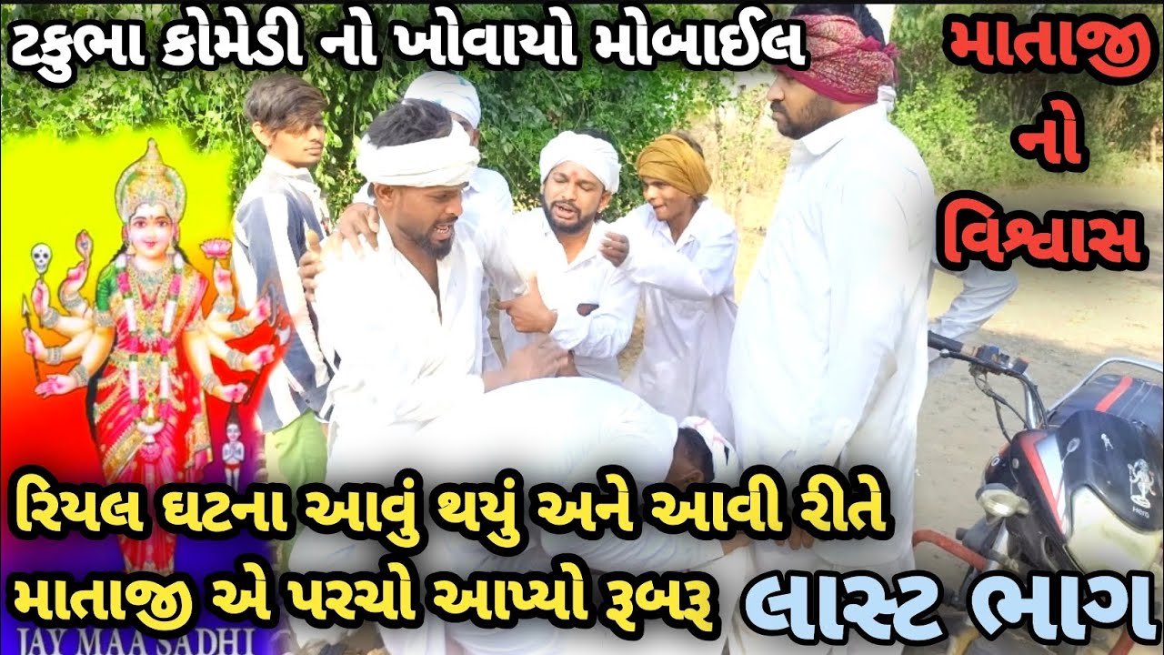 ટકુભા કોમેડી નો ખોવાયો મોબાઈલ//રિયલ ઘટના આવું થયું અને આવી રીતે માતાજી એ પરચો આપ્યો રૂબરૂ//gujrati 