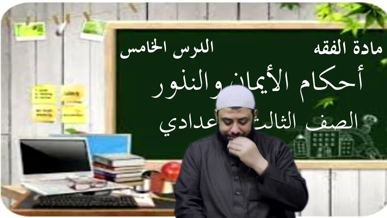 مادة الفقه(5).الأيمان والنذور.#تالته إعدادي أزهر.#الترم التاني .