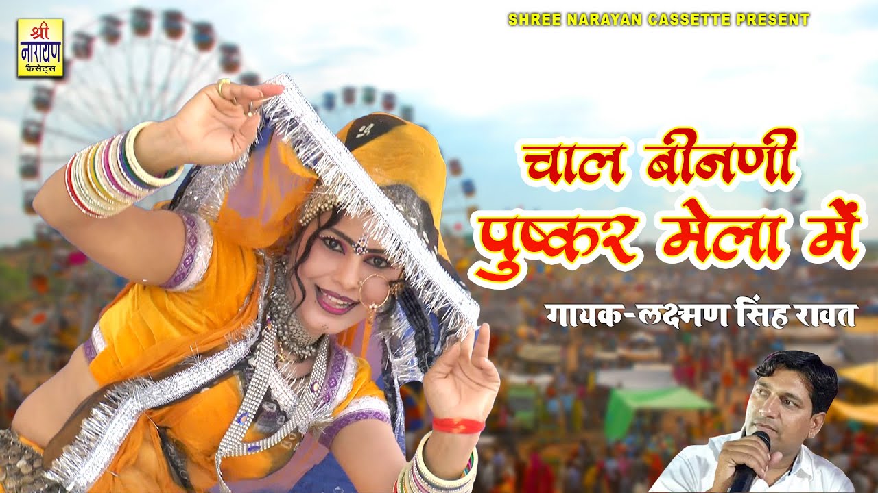 पुष्कर मेला सुपरहिट सॉन्ग 2022 !! चाल बीनणी पुष्कर मेला में !! Laxman Singh Rawat New Mela Song