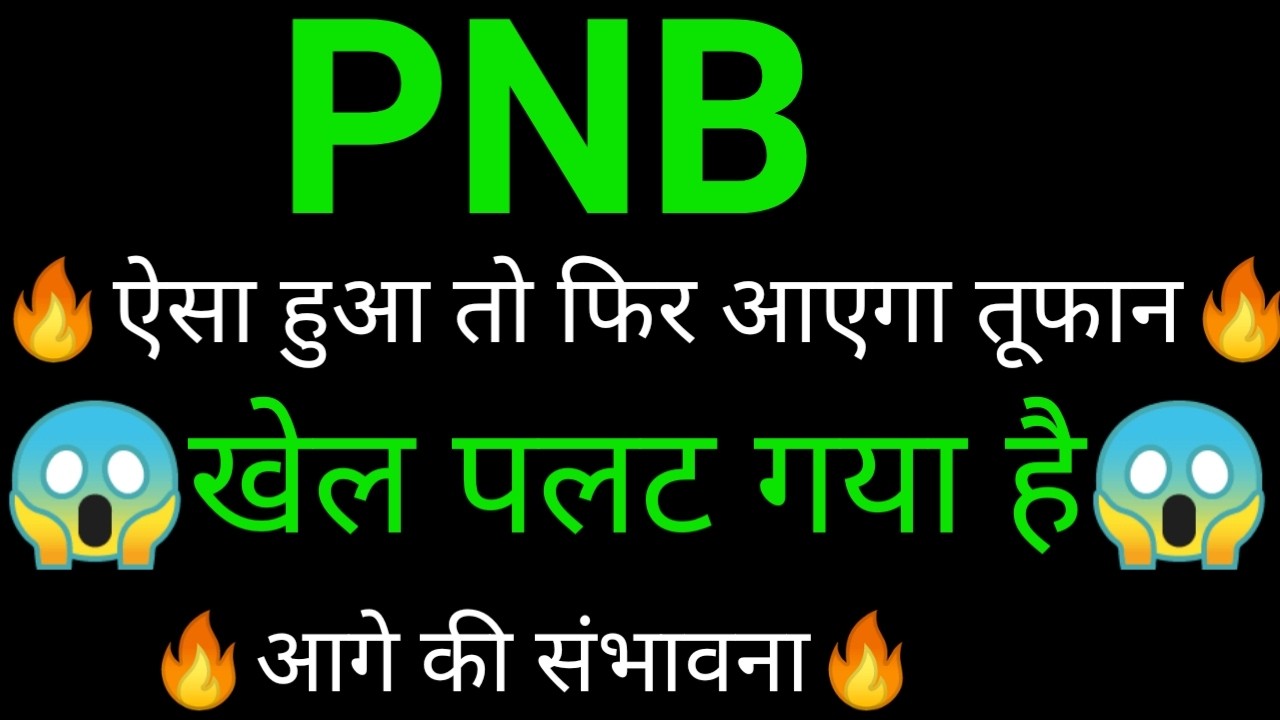 PNB share 🔥✅ | PNB share latest news | PNB Bank share News today