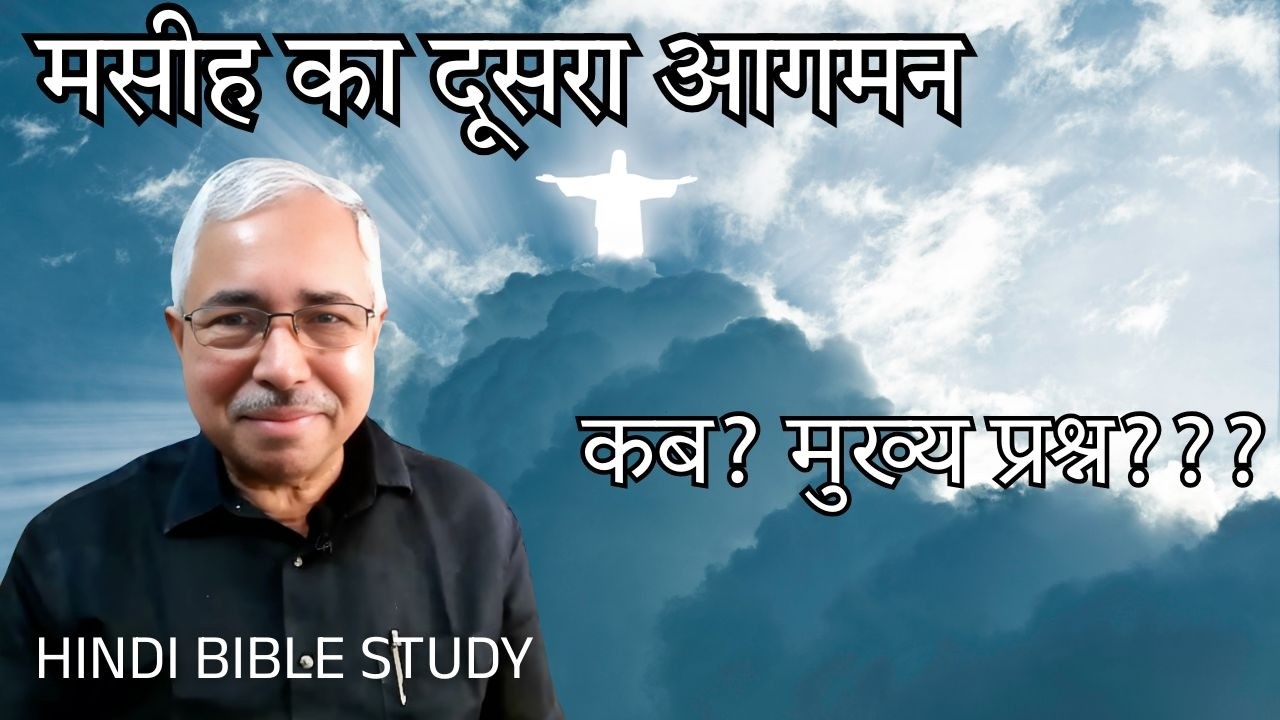 मसीह का दूसरा आगमन- कब? मुख्य प्रश्न??? (HINDI BIBLE STUDY) - Dr. Sam Thomas