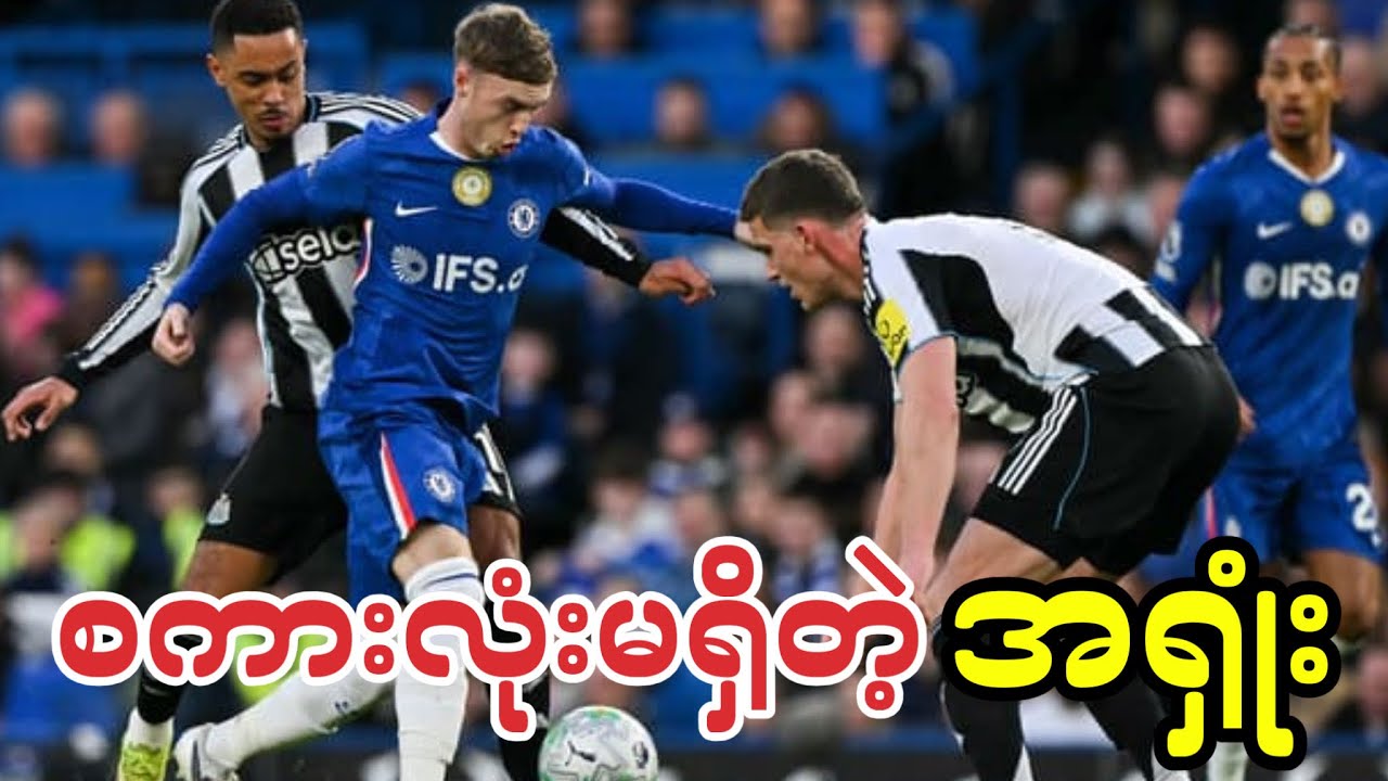 ⚽️ ချဲလ်ဆီး Vs ကာဆဲလ် (ပွဲပြီးသုံးသပ်ချက်) ပွဲစဉ်၃၀