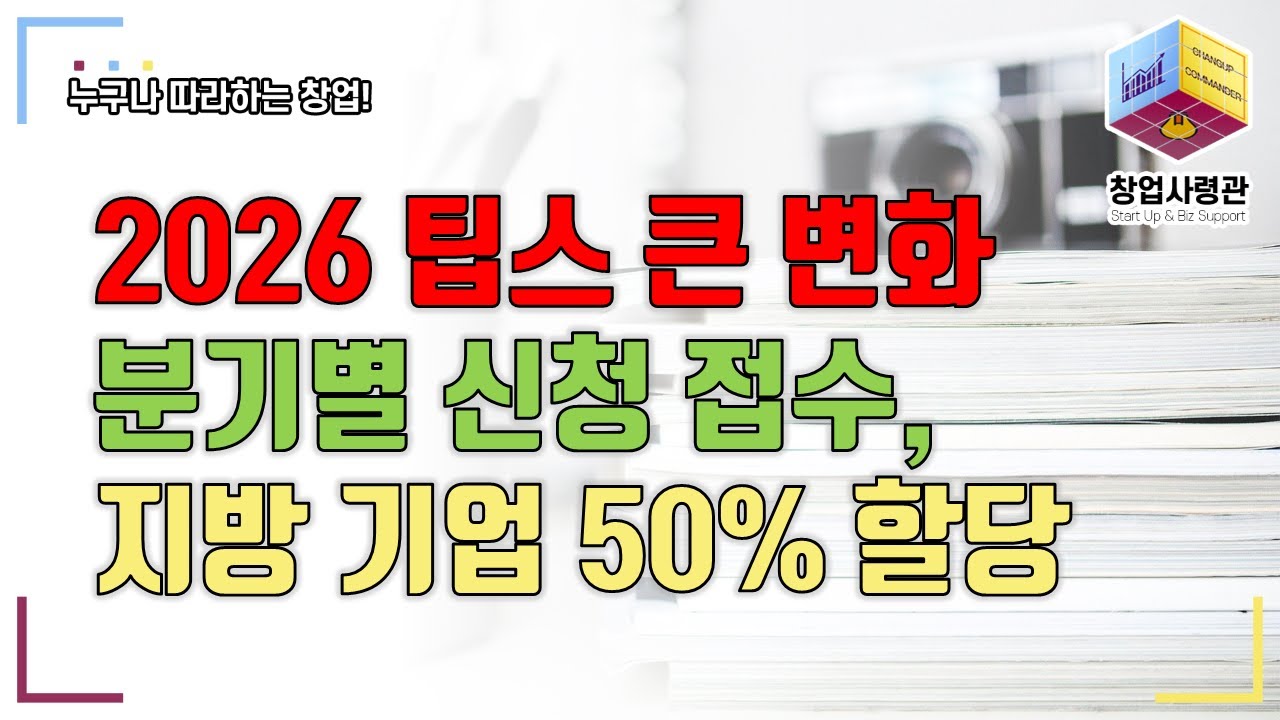2026년 팁스 공고 ! 큰 변화(지원금 8억, 접수 횟수 대폭 감소, 지방 50% 할당)