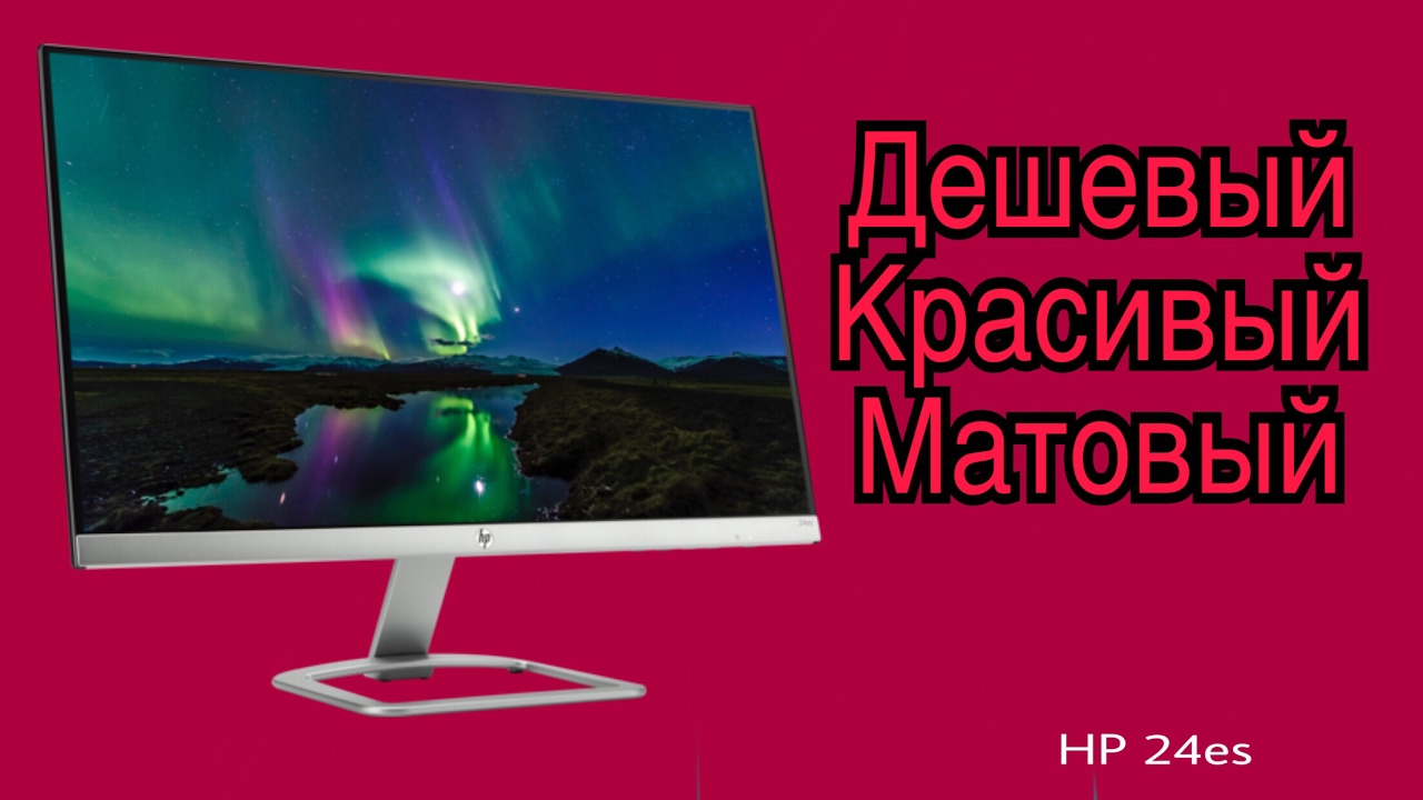HP 24es - Без рамочный доступный монитор