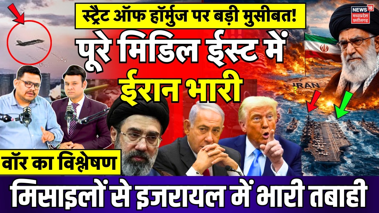 Iran Attack Israel : मिडिल ईस्ट में ईरान भारी, स्ट्रैट ऑफ हॉर्मुज पर बड़ी मुसीबत! | Khamenei | Trump