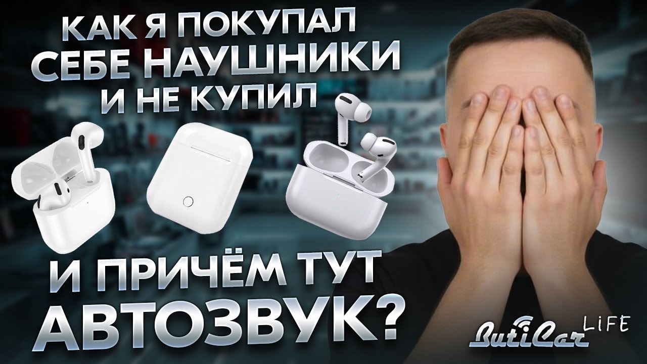 Со звуком на рынке всё сложно, что с АвтоЗвуком, что с наушниками.