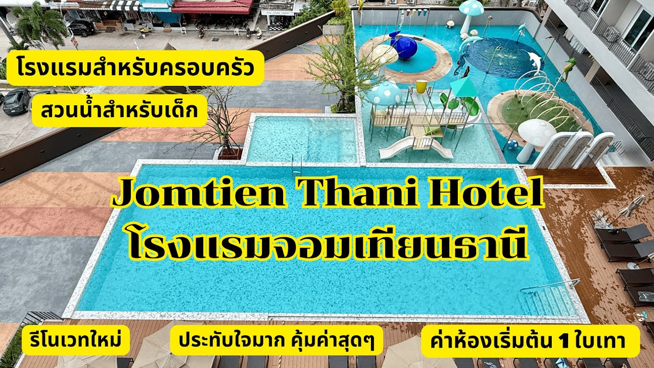 โรงแรมพัทยา พักหรูติดทะเลแค่หลักร้อย เหมาะกับครอบครัว จอมเทียนธานี | Jomtien Thani Hotel
