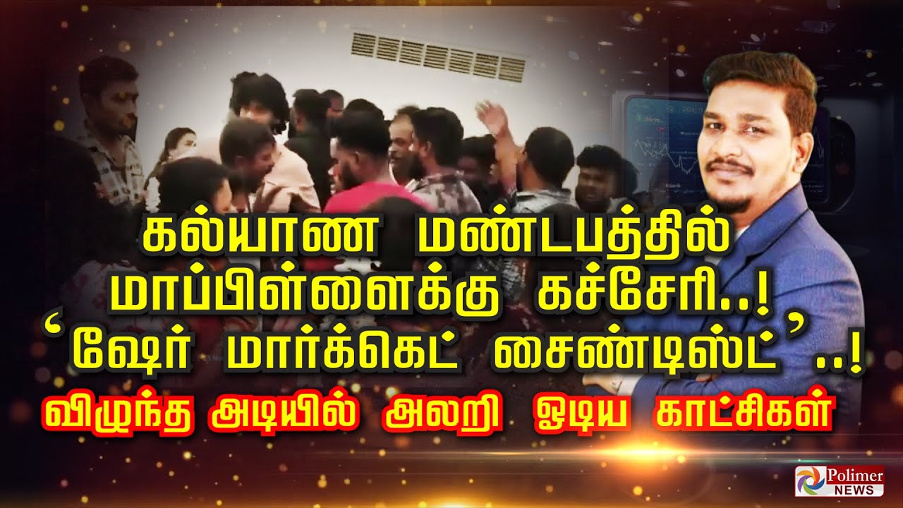 கல்யாண மண்டபத்தில் மாப்பிள்ளைக்கு கச்சேரி..! ‘ஷேர் மார்க்கெட் சயின்டிஸ்ட்’..! அலறி ஓடிய காட்சிகள்
