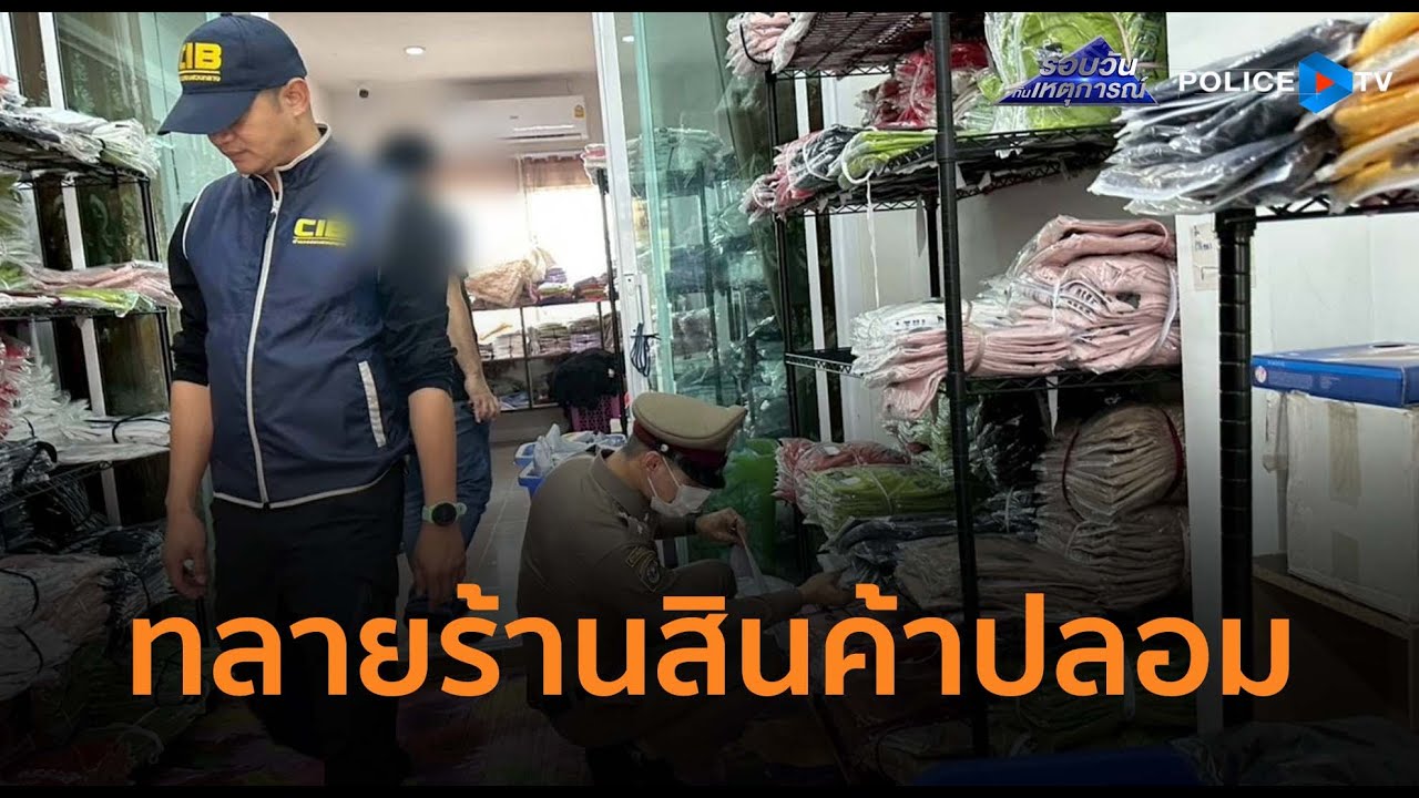ปอศ. กวาดล้างร้านค้าอีสาน ยึดอะไหล่รถยนต์-แบรนด์เนมเพียบ |รอบวันทันเหตุการณ์ 23ธ.ค.68