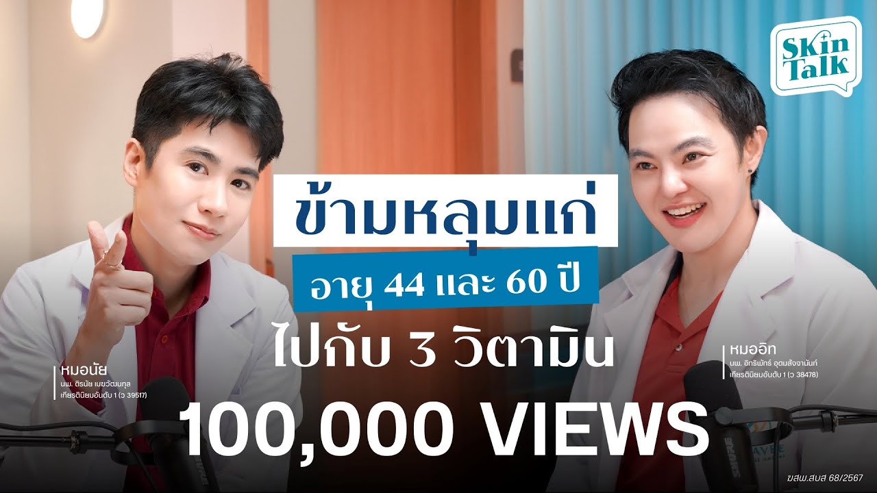 เชิญทัวร์มาลงคลิปนี้ กินวิตามินอะไรดีไม่อยากตกหลุมแก่?  [SKINTALK EP.27] #skintalk