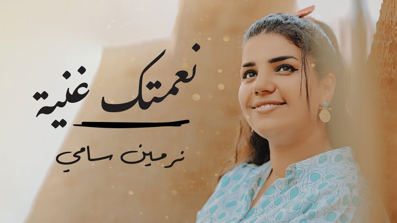 Ne3mtak Ghanya-نعمتك غنيه نرمين سامي