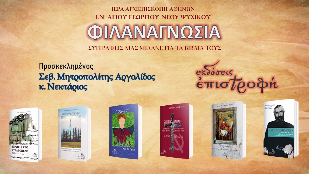 Σεβ. Μητροπολίτης Αργολίδος κ. Νεκτάριος και Εκδόσεις Επιστροφή
