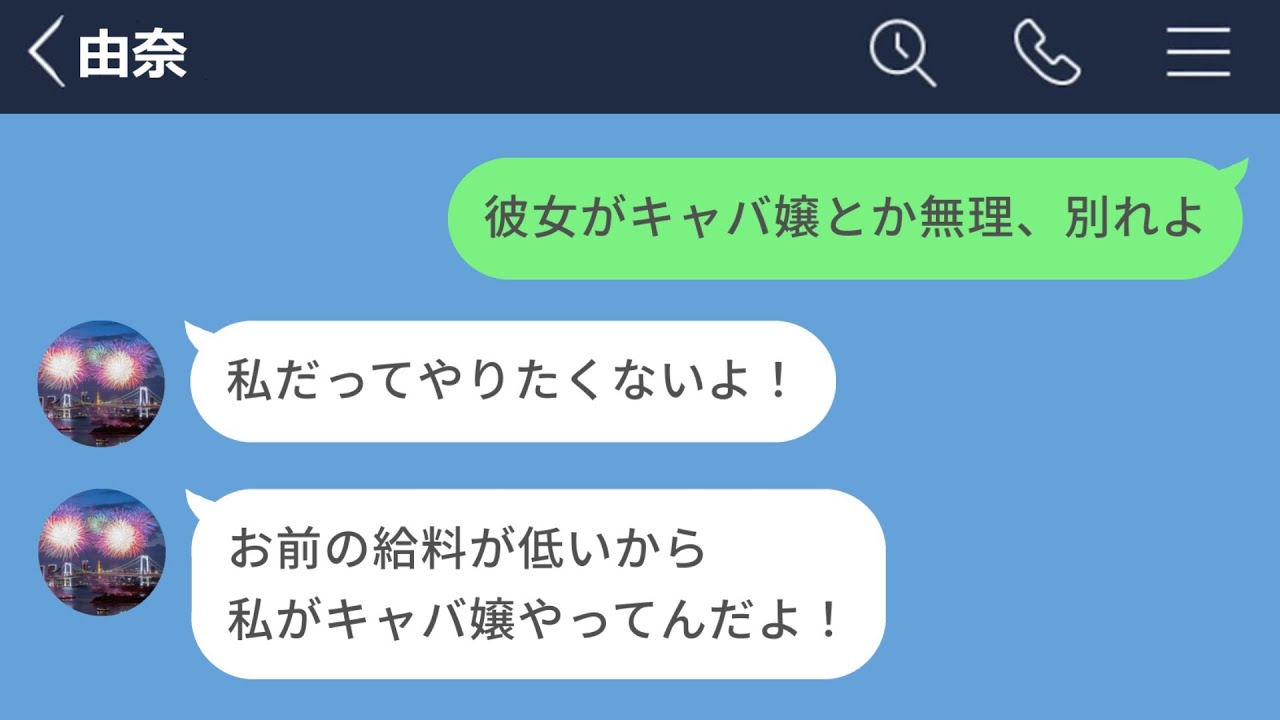 【LINE】金持ちとの結婚に憧れて彼氏に内緒でキャバ嬢やってた女の末路www【長編】