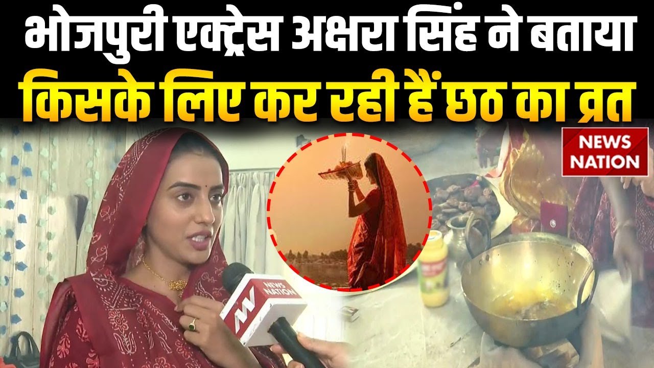 Akshara Singh Chhath Vrat: Bhojpuri Actress अक्षरा सिंह ने किया छठ व्रत। Bihar।  Patna। Pawan Singh