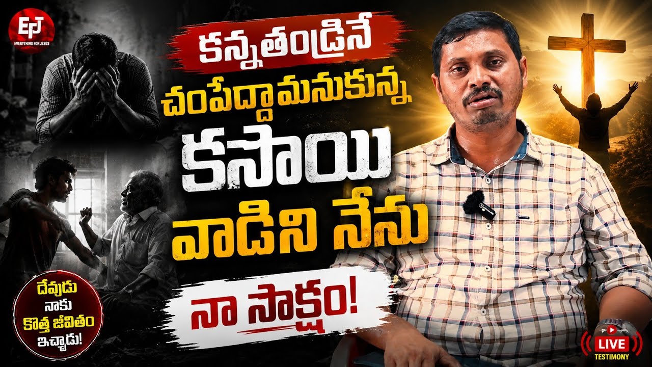 మా నాన్నని చంపేద్దామనుకున్నా | Telugu Christian Testimony | Bro Suresh | Everything For Jesus 