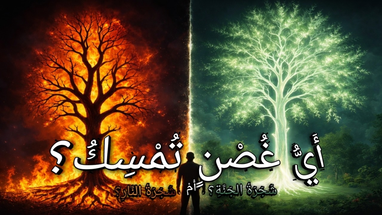 أَيُّ غُصْنٍ تُمْسِكُ؟ شَجَرَةُ النَّارِ أَمْ شَجَرَةُ الجَنَّةِ؟|?Which Path Are You Holding