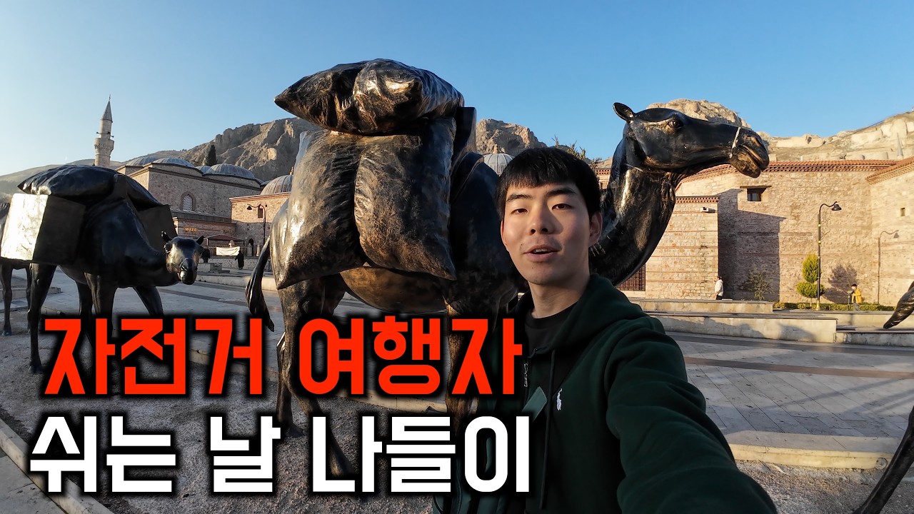 한국인은 모르는 튀르키예 중세 도시 탐방  - 자전거 유럽횡단 (11)