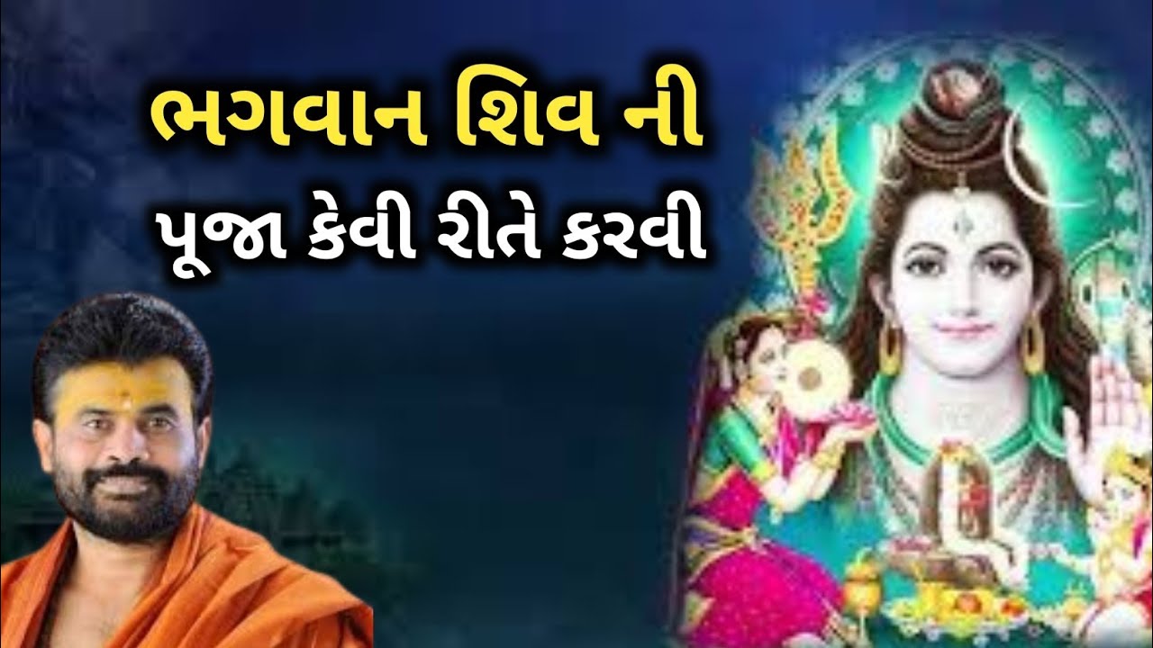 ll ભગવાન શિવ ની પૂજા કેવી રીતે કરવી ❣️❣️ ll વક્તા - giribapu ll