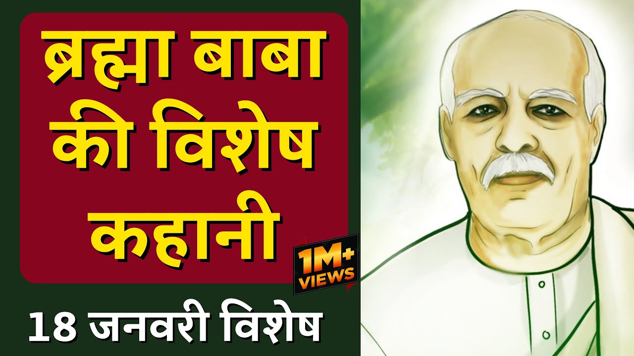 Brahma Baba's Special Story | 18th January | Brahma Kumaris