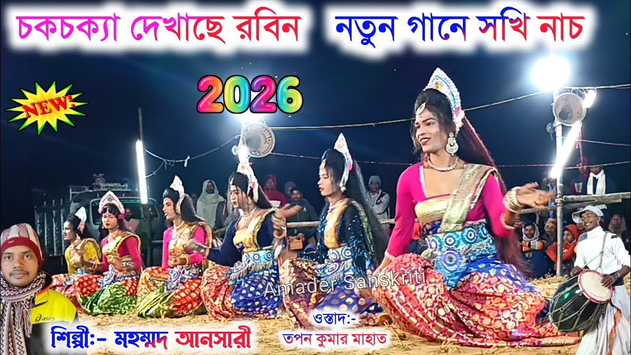 চকচক্যা দেখাছে রবিন নতুন গানে সখি নাচ🌹 Mohammad Ansari Sakhi Nach | Tapan Mahato Cho Nach Sakhi Nach