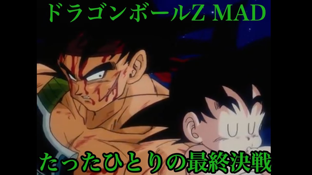 【MAD】たったひとりの最終決戦  ソリッドステートスカウター 「ドラゴンボールZ」