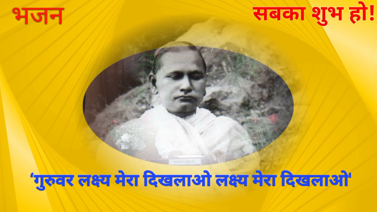 ‘गुरुवर लक्ष्य मेरा दिखलाओ लक्ष्य मेरा दिखलाओ' (गायक - श्री विनोद गर्ग)