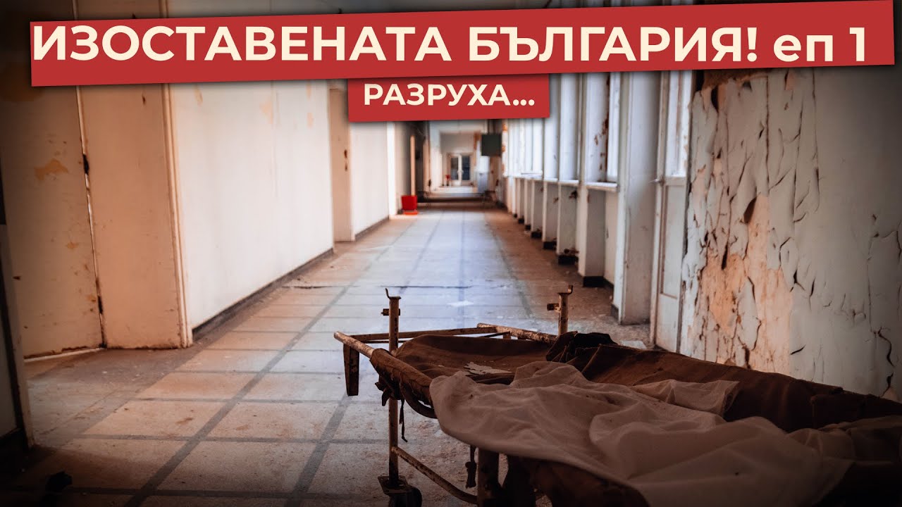 Изоставената България | Разруха | белодробна болница Радунци | еп 1