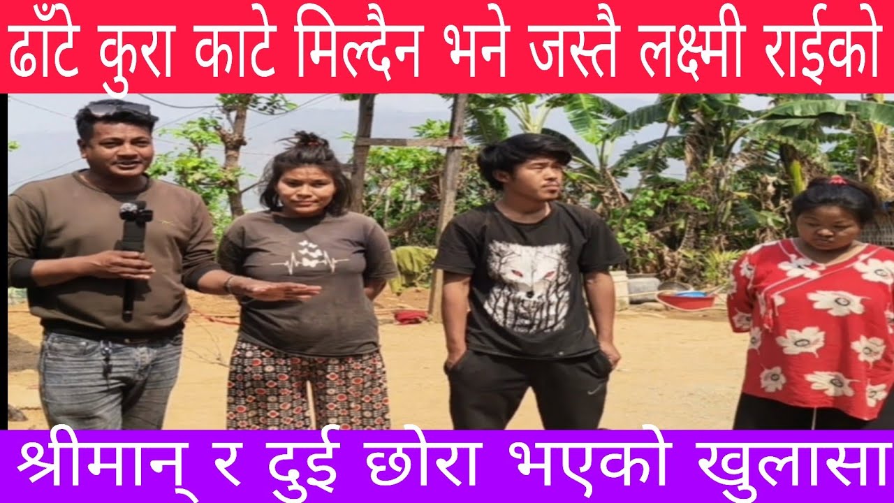 ढाँटे कुरा काटे मिल्दैन भने जस्तै लक्ष्मी राईको श्रीमान् र दुई छोरा भएको खुलासा 