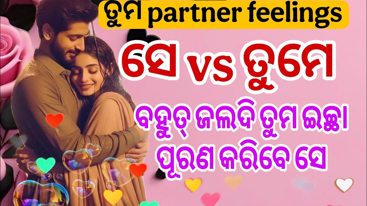 Odia current feelings tarot ❤️&zwj;🔥 TAROT card reading in Odia ❤️&zwj;🔥 current feeling odia