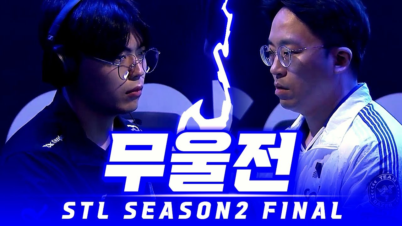 가슴이 웅장해지는 무울전 2024 STL Season2 Final